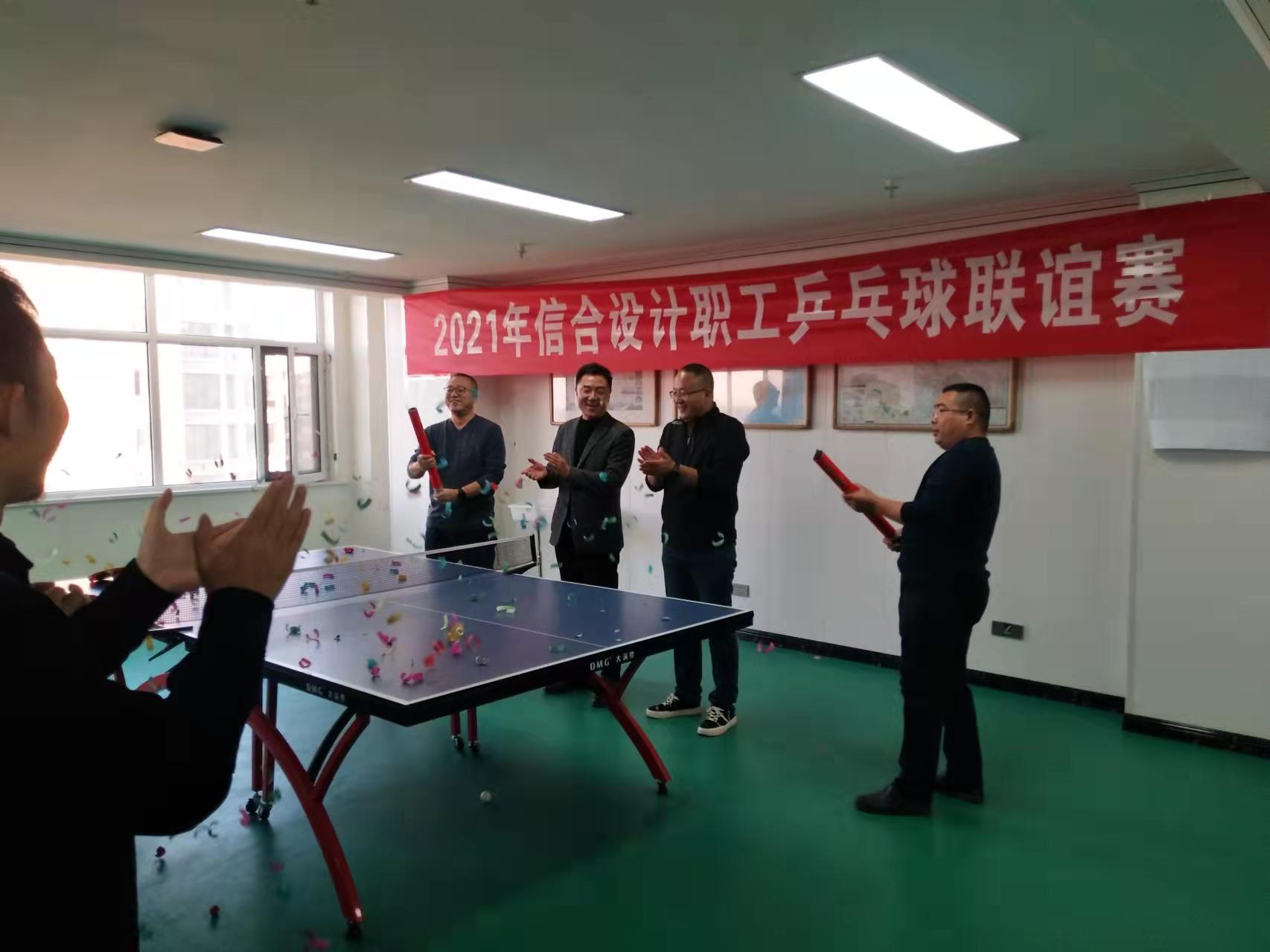 展員工風采 凝信合聚力  2021年信合設(shè)計職工乒乓球聯(lián)誼賽圓滿落幕